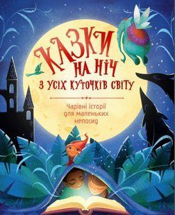 Казки на ніч з усіх куточків світу
