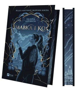 Книга Мавка і Ко - Вікторія Дорофеєва