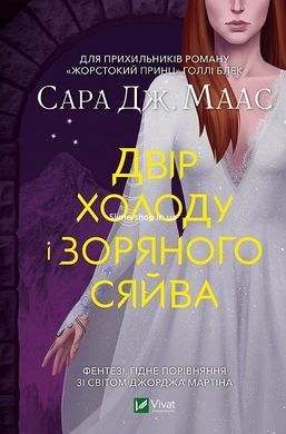 Книга Двор холода и звездного сияния. Книга 4 (3.5)/ Сара Дж. Маас. Серия - Двор шипов и роз (на украинском)