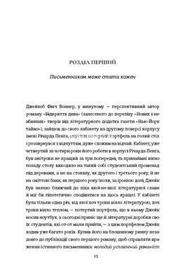 Книга Замысел. Джин Ханфф Корелиц (на украинском языке)