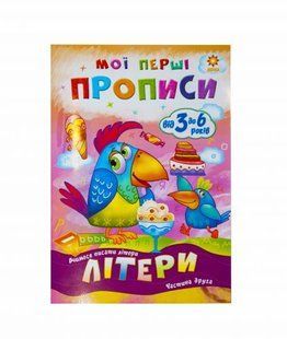 Учебник "Мої перші прописи. Літери. Частина 2" (укр)
