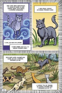 Книга Коти-вояки. Манга. Тінь у Річковому Клані / Ерін Гантер (українською)