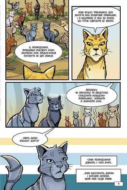 Книга Коти-вояки. Манга. Тінь у Річковому Клані / Ерін Гантер (українською)