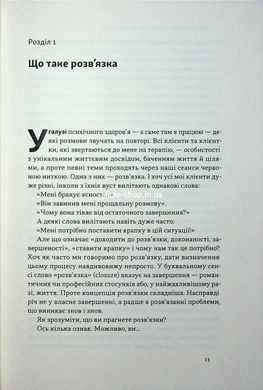 Книга Развязка. Как расставить точки над &laquo;и&raquo; в профессиональной и личной жизни (на украинском языке)