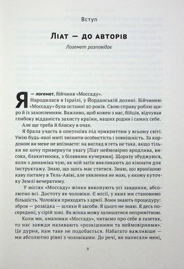 Книга Амазонки Моссаду. Жінки в ізраїльській розвідці