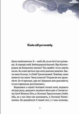 Приключения Змея Многолового. Комплект из 2-х книг Дара Корний (на украинском языке)
