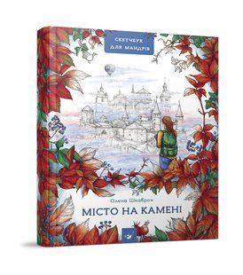 Путеводитель-скетчбук Город на камне (на украинском языке) квест для путешественника Каменец - Подольский