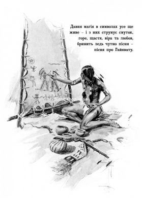 Книга для детей Песнь о Гайавате / Генри Уодсворт Лонгфелло. Серия Литературная сокровищница (на украинском