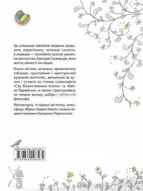 Книга СковороДАР. Жизнь, творчество, наследие/ Назар Федорак, Екатерина Перепелица (на украинском)