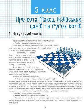 Візуалізований довідник. 33 дивовижні історії про математику з Максом-Муркотиком. Для 5-6 класів.