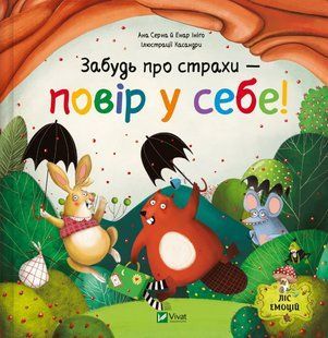 Книга Забудь про страхи &mdash; повір у себе!