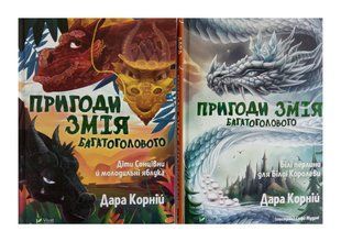 Приключения Змея Многолового. Комплект из 2-х книг Дара Корний (на украинском языке)