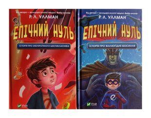 Книга Эпический Ноль. Комплект из 2-х книг (на украинском языке)