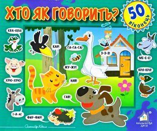 Книга Загляни в окошко. Кто как говорит? (на украинском языке)