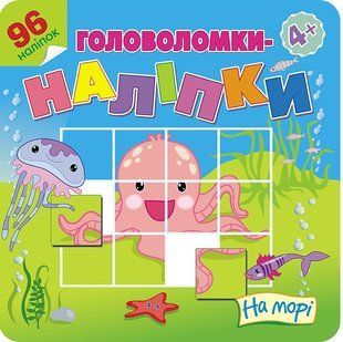 Книга Головоломки-наліпки. На морі