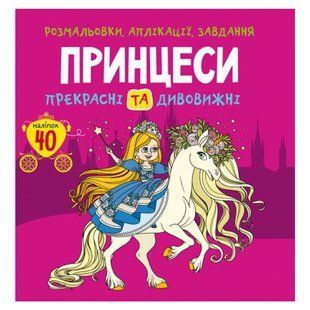 Книга "Розмальовки, аплікації, завдання. Принцеси"