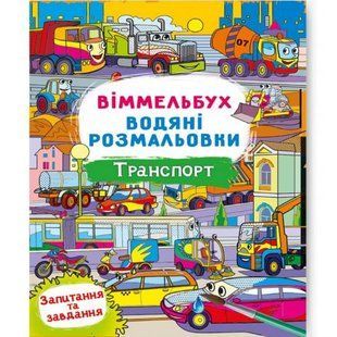 Книга "Водяна розмальовка Віммельбух: Транспорт" (укр)