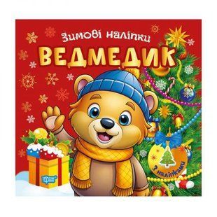 Книжка: "Зимові наліпки Ведмедик"