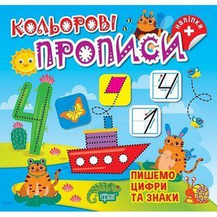 Книжка: "Кольорові прописи Пишемо цифри та знаки (+ наліпки)"