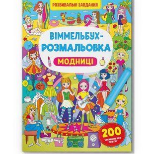 Книга "Віммельбух-розмальовка. Модниці" (укр)