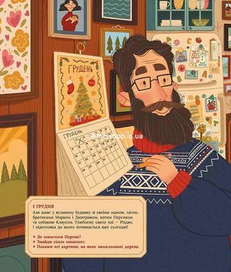 Книга Аля ждет Рождества. Адвент-книга для каждого, кто верит в чудо (на украинском языке)