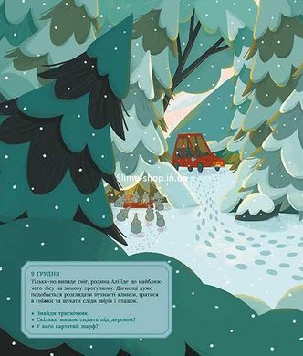 Книга Аля ждет Рождества. Адвент-книга для каждого, кто верит в чудо (на украинском языке)