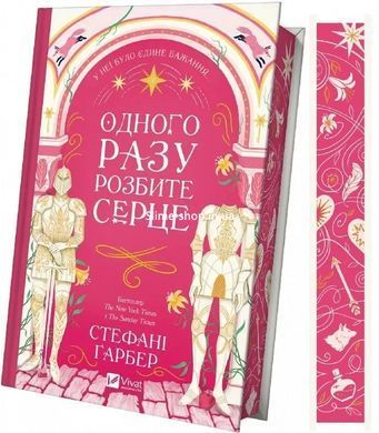 Книга Однажды разбитое сердце + Баллада о недолго и несчастливо (комплект из 2-х книг)/ Гарбер Стефани