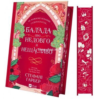 Книга Однажды разбитое сердце + Баллада о недолго и несчастливо (комплект из 2-х книг)/ Гарбер Стефани