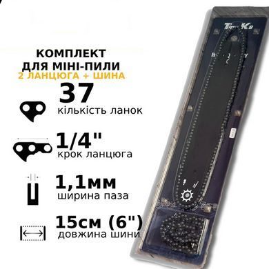 Комплект шины и 2 цепи для аккумуляторных минипил, 15 см. 37 звеньев, YU-390 1/4 шаг