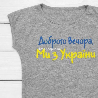 Футболка для дівчинки з написом Доброго вечора ми з УКРАЇНИ