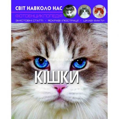 Книга: Світ навколо нас. Кішки, укр