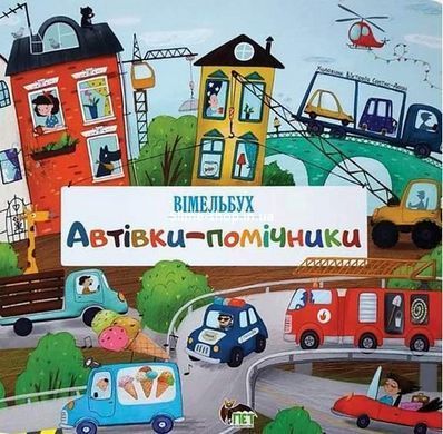 Книга Автівки-помічники. Вімельбух / Вікторія Солтис-Доан (українською)