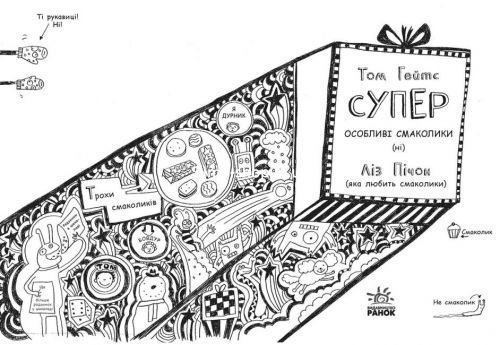Дитяча книжка" Суперособливі смаколики (ні). Том Гейтс"