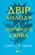 Книга Серія Двір шипів і троянд. Книга 3.5. Двір холоду і зоряного сяйва - Сара Дж. Маас