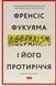 Книга Либерализм и его противоречия (на украинском языке)