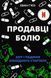 Книга Продавці болю. Зліт і падіння опіоїдного стартапу - Еван Г&rsquo;юз