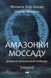 Книга Амазонки Моссаду. Жінки в ізраїльській розвідці