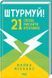 Книга Штурмуй! 21 спосіб мислити креативно / Майкл Міхалко (українською)