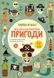 Книга Помешанные на науке. Пиратско-математические приключения (на украинском языке)