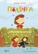 Книга для дітей Полінка в Королівстві дурниць. Книга 2. Віталій Запека. Запека В. Мрійники