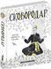 Книга СковороДАР. Жизнь, творчество, наследие/ Назар Федорак, Екатерина Перепелица (на украинском)