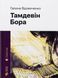 Книга Тамдевін. Бора