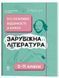 Довідник учня. Зарубіжна література. Усі основні відомості з курсу. 5&ndash;11 класи / Марина Коновалова