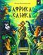 Книга Африка Казика - Лукаш Вєжбицький