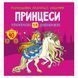 Книга "Розмальовки, аплікації, завдання. Принцеси"