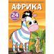 Книга "Первые раскраски. Африка" укр