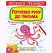 Прописи-тренажер: Готовим руку к письму, укр