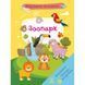 Книга "Вирізаємо та клеїмо. Зоопарк" (укр)