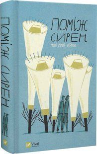 Книга Поміж сирен. Нові вірші війни