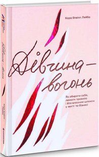 Книга Дівчина-вогонь. Кара Елвілл Лейба